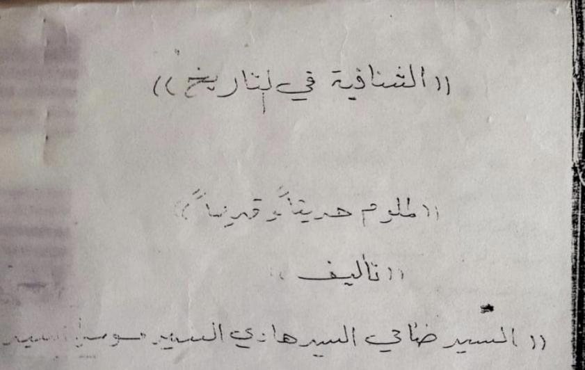 تُراثُ الجنوبِ يحصلُ على مخطوطةٍ ثمينةٍ عن الشنّافيّة