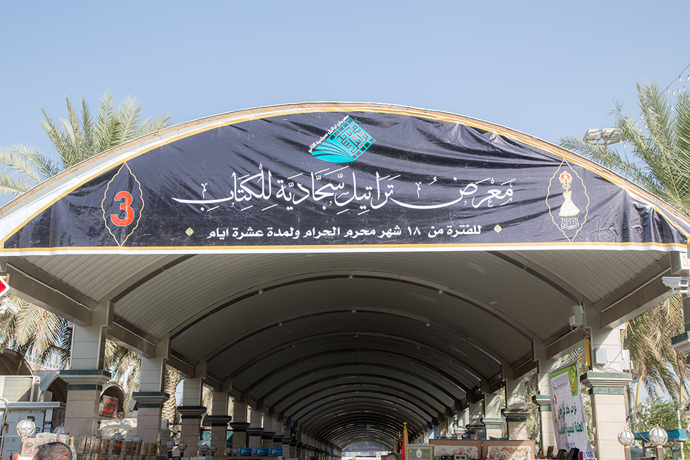افتتاح معرض تراتيل سجادية للكتاب للفترة من 18 شهر محرم الحرام ولمدة عشرة ايام