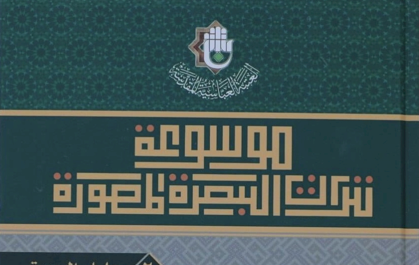 الجزءُ الثاني من موسوعةِ تُراثِ البصرةِ المصوَّرةِ يُبصرُ النورَ