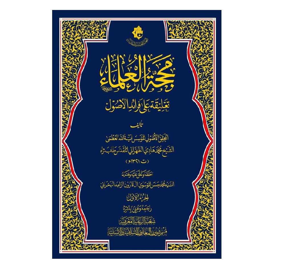 قريبا .. صدور كتاب (مَحَجَّة العُلمَاء- تعليقَة على فَرائدِ الأصُول)