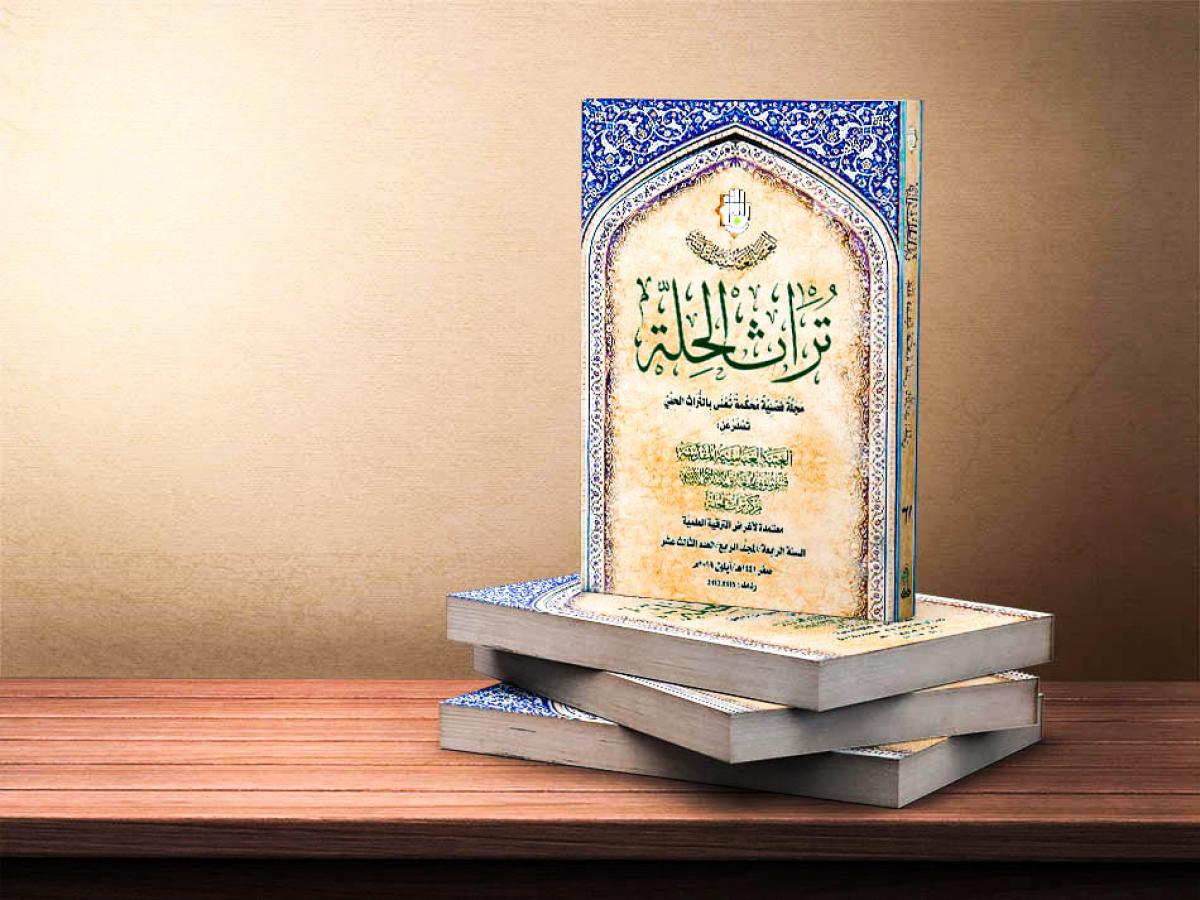 صدورُ العددُ الثالثُ عشر من مجلّة (تراث الحلة) الفصليّة المحكّمة