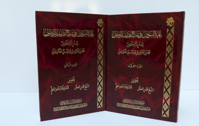 قسم المعارف: كتاب (غاية السؤول) يمثّل محطّةً علمية مهمّة في مسار تطوّر الدرس الأصولي