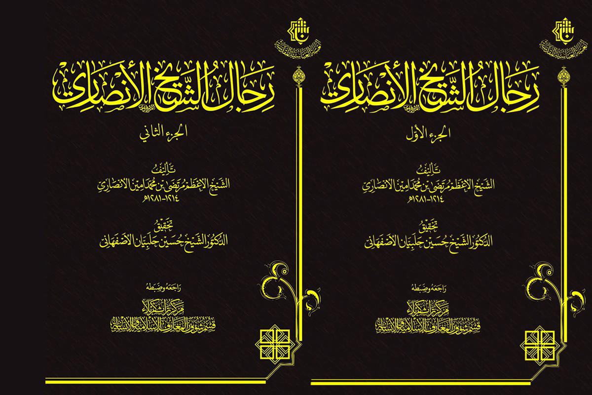 سيصدر قريباً وبثلاثة مجلدات كتاب (رجال الشيخ الأنصاري)