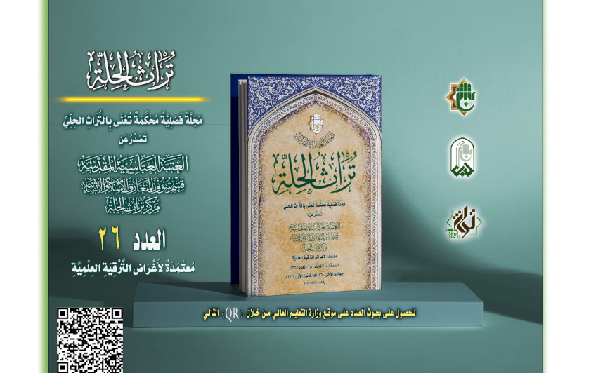 قسمُ المعارفِ يُصدِرُ العددَ 26 من مجلَّةِ تُراثِ الحلَّة المُحكَّمة