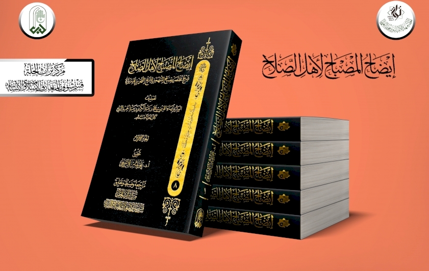 (إيضاح المصباح) يُبصّرُ النورَ من المعارفِ