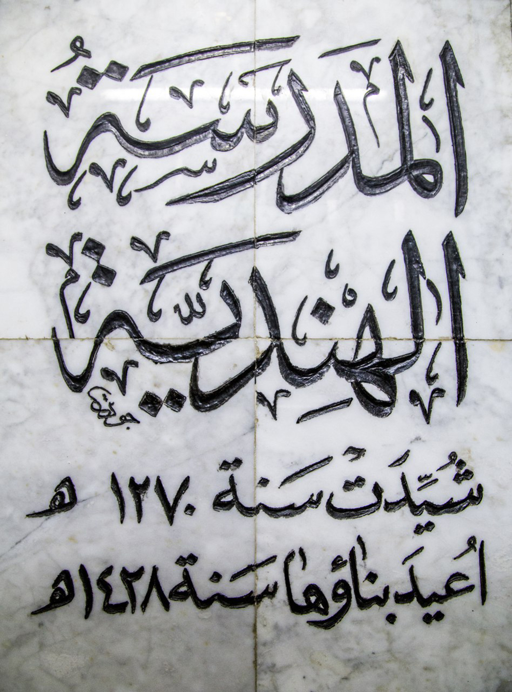 المدرسة الهندية في كربلاء المقدسة