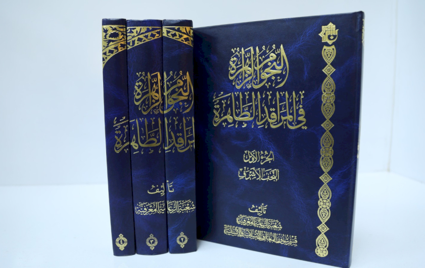ضمن منجزاته العلمية.. قسم شؤون المعارف يسلّط الضوء على كتاب (النجوم الزاهرة في المراقد الطاهرة)
