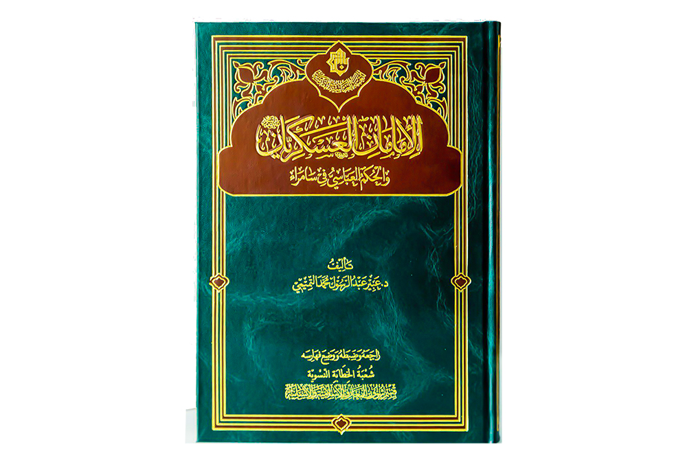 ضمن سلسلة إصدارات قسم شؤون المعارف الاسلامية والإنسانية .. صدر حديثاً كتابٌ يستعرض جانباً مهماً من حياة الإمامين العسكريين -عليهما السلام- ،ومواقفهما من الحكم العباسي