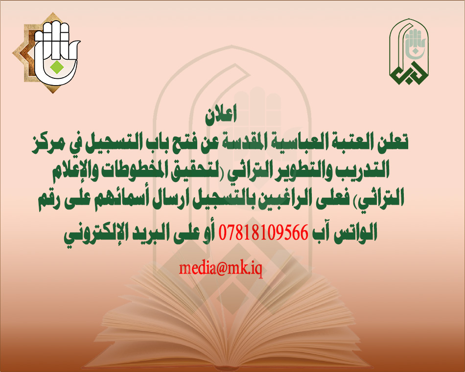العتبة العباسية المقدسة تعلن عن فتح باب التسجيل في مركز التدريب والتطوير التراثي