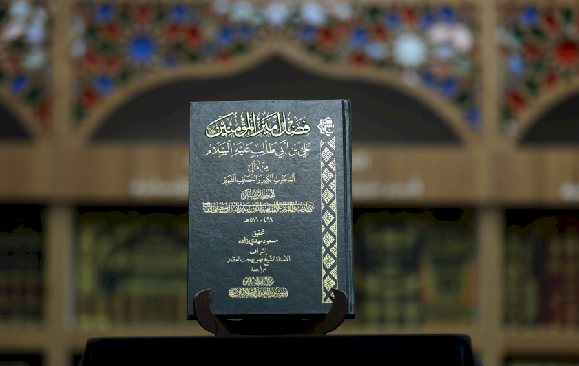 بوصفه أحد النصوص التراثية النادرة.. قسم المعارف يؤكد أهمية كتاب فضائل أمير المؤمنين (عليه السلام)