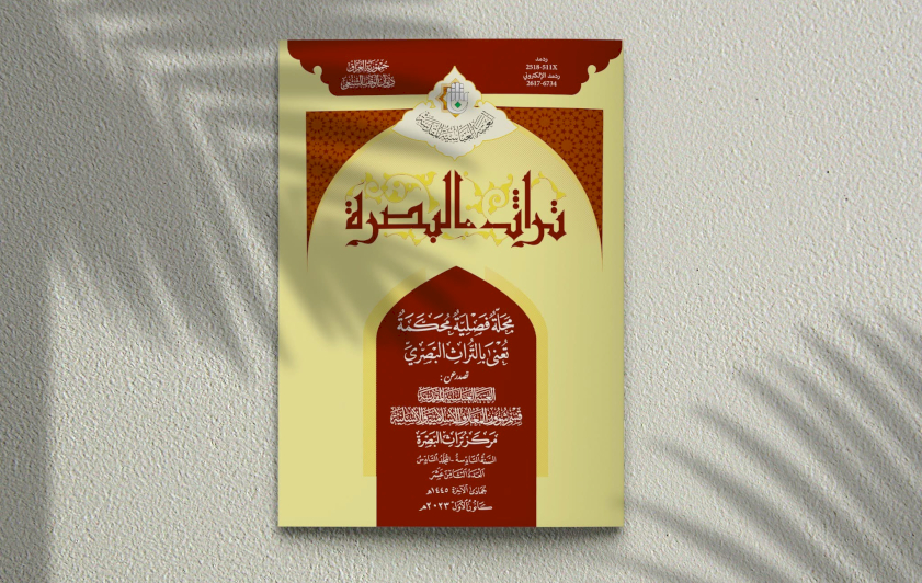 مركزُ تُراثِ البصرةِ يُصدِرُ عددًا جديدًا من مجلَّتِهِ المُحكَّمةِ