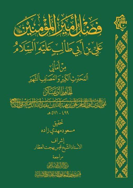 بإصدار جديد   قسمِ شؤون المعارف الإسلاميّة والإنسانيّة يتناول(فضل أمير المؤمنين)