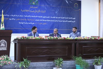 قسم المعارف في العتبة العباسية المقدسة يقيم ندوة بحثية في جامعة كربلاء تحت عنوان (التراث الكربلائي بعيون اكاديمية)