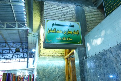 مقام الأمام جعفر بن محمد الصادق