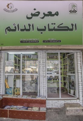 معرض الكتاب الدائم التابع لقسم شؤون المعارف الإسلامية والإنسانية نافذة لخدمة العلم والمعرفة الإسلامية والإنسانية