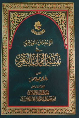صدور كتاب (أثر اختلاف المصاديق في تفسير القرآن الكريم) للباحثة فاطمة محمد جواد