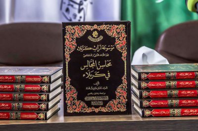 معرض كربلاء الدوليّ للكتاب يشهد حفل توقيع كتاب (محاسن المجالس في كربلاء) الصادر عن قسم شؤون المعارف الإسلامية والإنسانية