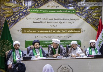 على هامش مهرجان الغدير السنوي .. وفد قسم شؤون المعارف الاسلامية والإنسانية يشارك في ندوة فكرية عن مباديء حقوق الانسان عند الامام علي عليه السلام