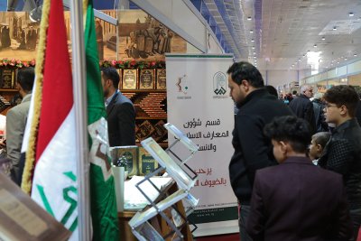 جناح قسم شؤون المعارف الاسلامية والانسانية في معرض بغداد الدولي للكتاب