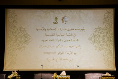 قسم شؤون المعارف الإسلامية والإنسانية يقيم لمنتسبيه محاضرة عن البرمجيات الحديثة لّلغة العربية