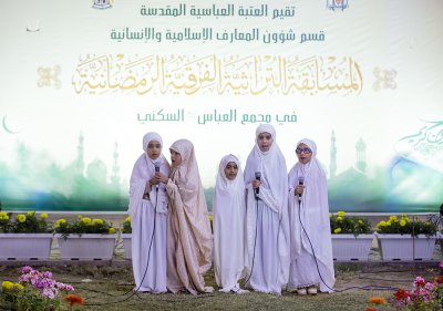 اليوم الرابع من المسابقة التراثيّة الفرقيّة الرمضانيّة يسفر عن فوز فريقي قمر العشيرة ومعهد القرآن على فريقي هيأة أحباب العباس وهيأة عشاق العباس -عليه السلام-