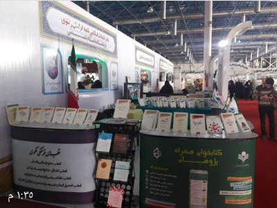 قسم شؤون المعارف الإسلامية والإنسانية يمثل العتبة المقدسة في معرض خراسان الدولي للبحوث والتكنلوجيا