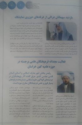 قسم شؤون المعارف الإسلامية والإنسانية يمثل العتبة المقدسة في معرض خراسان الدولي للبحوث والتكنلوجيا