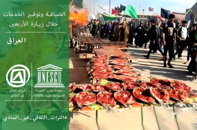 إدراج ملفّ الخدمة والضيافة لزيارة أربعينيّة الإمام الحسين (عليه السلام) على لائحة التراث الثقافيّ غير المادّي لليونسكو