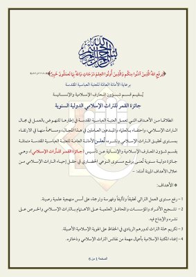 قسم شؤون المعارف الإسلامية والإنسانية يعلن عن جائزة القمر للتراث الإسلامي الدولية السنوية 