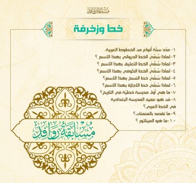 قسم شؤون المعارف الإسلامية والإنسانية يطلق مسابقة (روافد) للتراث الإسلامي