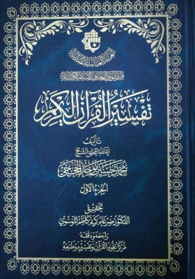 مركزُ علوم القرآن يُصدر الجزءُ الأوّل من كتاب (تفسير القرآن الكريم) لآية الله المحقّق الشيخ محمد حسين موحد الحججي -طاب ثراه-