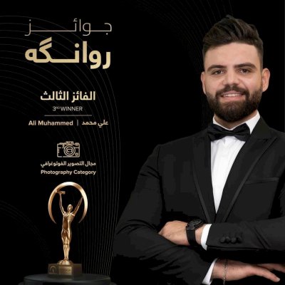 في مسابقةٍ فنيّةٍ: مصورُ قسمِ المعارفِ يحوز المركز الثالث على مستوى العراق