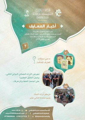 صدورُ العددِ الثاني من نشرةِ (أخبار المعارف) الإلكترونيّة