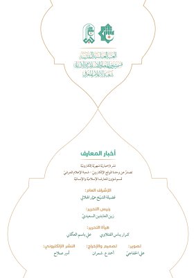 صدورُ العددِ الثاني من نشرةِ (أخبار المعارف) الإلكترونيّة