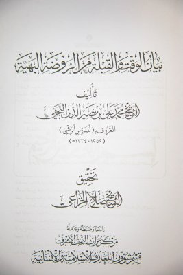 الوقت والقبلة يعانقان البيان في الروضة البهيّة