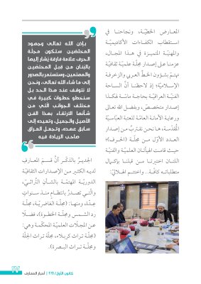 بحُلّةٍ تصميميّةٍ جديدةٍ: العددِ الثالث من نشرةِ (أخبار المعارف) الإلكترونيّة يُبصرُ النورَ