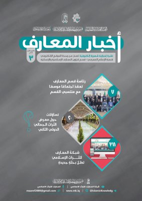 بحُلّةٍ تصميميّةٍ جديدةٍ: العددِ الثالث من نشرةِ (أخبار المعارف) الإلكترونيّة يُبصرُ النورَ