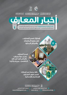 صدورُ العددِ الرابع من نشرةِ (أخبار المعارف) الإلكترونيّة