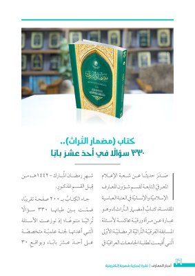 صدورُ العددِ الرابع من نشرةِ (أخبار المعارف) الإلكترونيّة