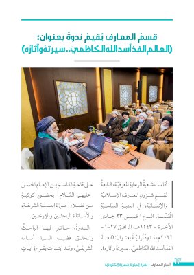 صدورُ العددِ الرابع من نشرةِ (أخبار المعارف) الإلكترونيّة