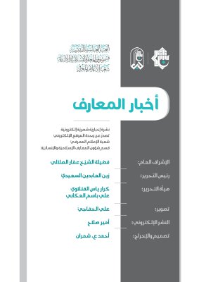 صدورُ العددِ الرابع من نشرةِ (أخبار المعارف) الإلكترونيّة