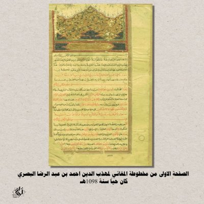 (تفسير المغاني المعطوف على المعاني والمثاني والمباني) تحتَ عدسةِ التحقيقِ