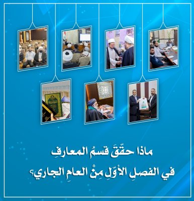 ماذا حقّق قسمُ المعارفِ في الفصلِ الأوّلِ مِنْ العامِ الجاري 2022م؟
