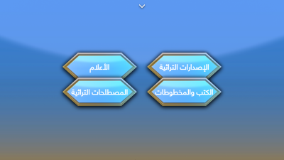 ما هو عدد أسئلة مسابقة معارف التُراث2؟ وما هي اسماء أبوابها؟