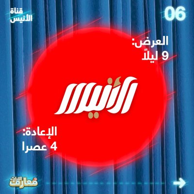 فضائيّاتٌ عِدّةٌ تتسارعُ لبثّ مسابقةِ معارفِ التُراثِ2