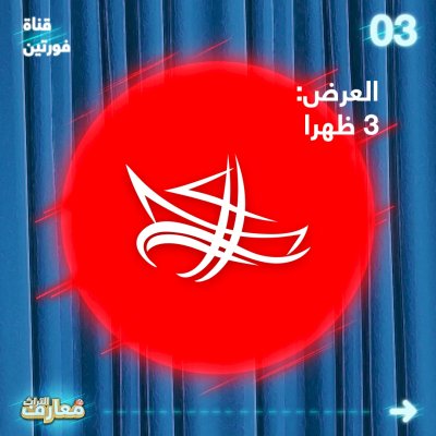 فضائيّاتٌ عِدّةٌ تتسارعُ لبثّ مسابقةِ معارفِ التُراثِ2