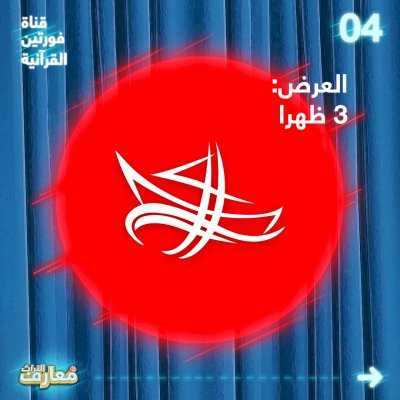 فضائيّاتٌ عِدّةٌ تتسارعُ لبثّ مسابقةِ معارفِ التُراثِ2