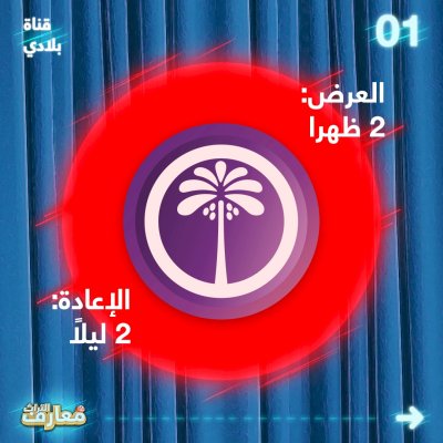 فضائيّاتٌ عِدّةٌ تتسارعُ لبثّ مسابقةِ معارفِ التُراثِ2