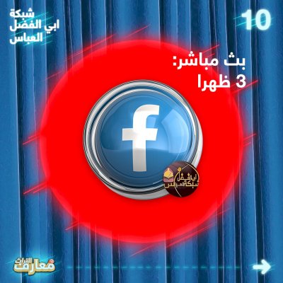 فضائيّاتٌ عِدّةٌ تتسارعُ لبثّ مسابقةِ معارفِ التُراثِ2