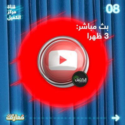 فضائيّاتٌ عِدّةٌ تتسارعُ لبثّ مسابقةِ معارفِ التُراثِ2